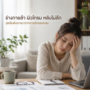 ร่างกายล้า ผิวโทรม หลับไม่ลึก จุดเริ่มต้นอาจมาจากการอักเสบสะสม