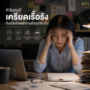 ทำไมคนที่เครียดเรื้อรัง ถึงป่วยง่ายและหายช้ากว่าคนอื่น
