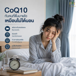 CoQ10 กับคนที่ตื่นมาแล้วเหมือนไม่ได้นอน