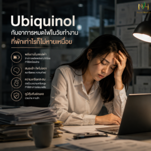 Ubiquinol กับอาการหมดไฟในวัยทำงาน ที่พักเท่าไรก็ไม่หายเหนื่อย