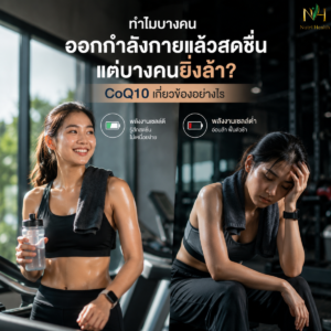 ทำไมบางคนออกกำลังกายแล้วสดชื่น แต่บางคนยิ่งล้า CoQ10 เกี่ยวข้องอย่างไร