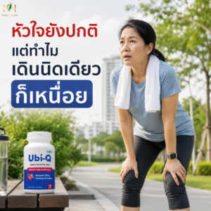 หัวใจยังปกติ แต่ทำไมเดินนิดเดียวก็เหนื่อย
