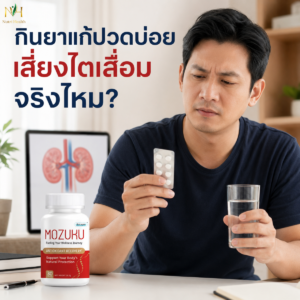 กินยาแก้ปวดบ่อย เสี่ยงไตเสื่อมจริงไหม?