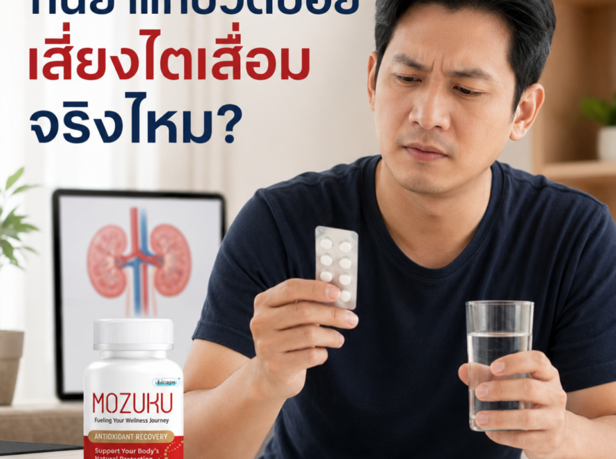 กินยาแก้ปวดบ่อย เสี่ยงไตเสื่อมจริงไหม?