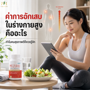 ค่าการอักเสบในร่างกายสูง คืออะไร และทำไมคนสุขภาพดีก็ควรรู้จัก