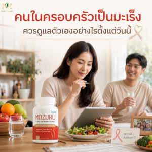 คนในครอบครัวเป็นมะเร็ง เราควรเริ่มดูแลตัวเองอย่างไรตั้งแต่วันนี้