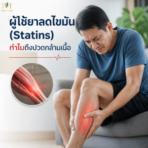 ผู้ใช้ยาลดไขมัน (Statins) ทำไมถึงปวดกล้ามเนื้อและเหนื่อยง่าย