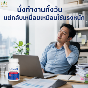 นั่งทำงานทั้งวัน แต่กลับเหนื่อยเหมือนใช้แรงหนัก เกิดจากอะไร
