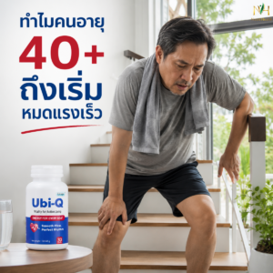 ทำไมคนอายุ 40+ ถึงเริ่มหมดแรงเร็ว ทั้งที่สุขภาพยังปกติ