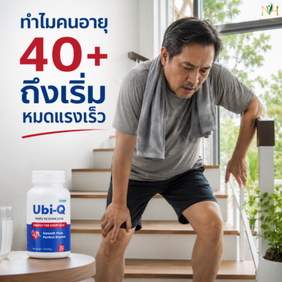 ทำไมคนอายุ 40+ ถึงเริ่มหมดแรงเร็ว ทั้งที่สุขภาพยังปกติ